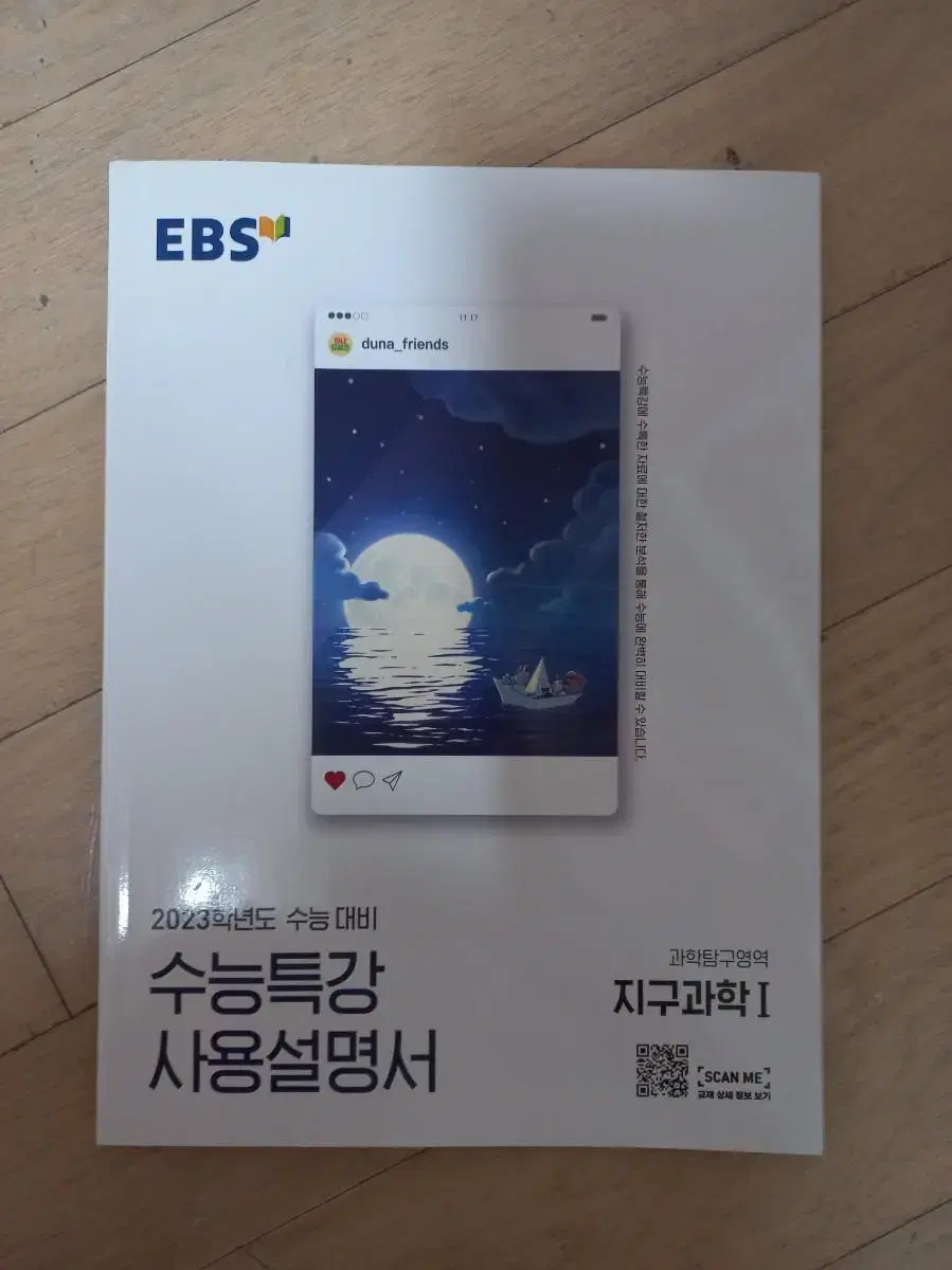 ebs 수능특강 사용설명서 과학 영역 지구과학 1